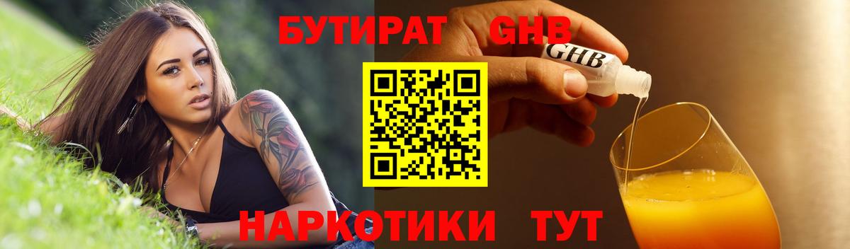 БУТИРАТ Butirat Комсомольск-на-Амуре