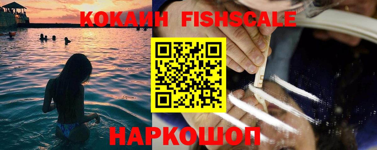 КОКАИН Fish Scale Комсомольск-на-Амуре