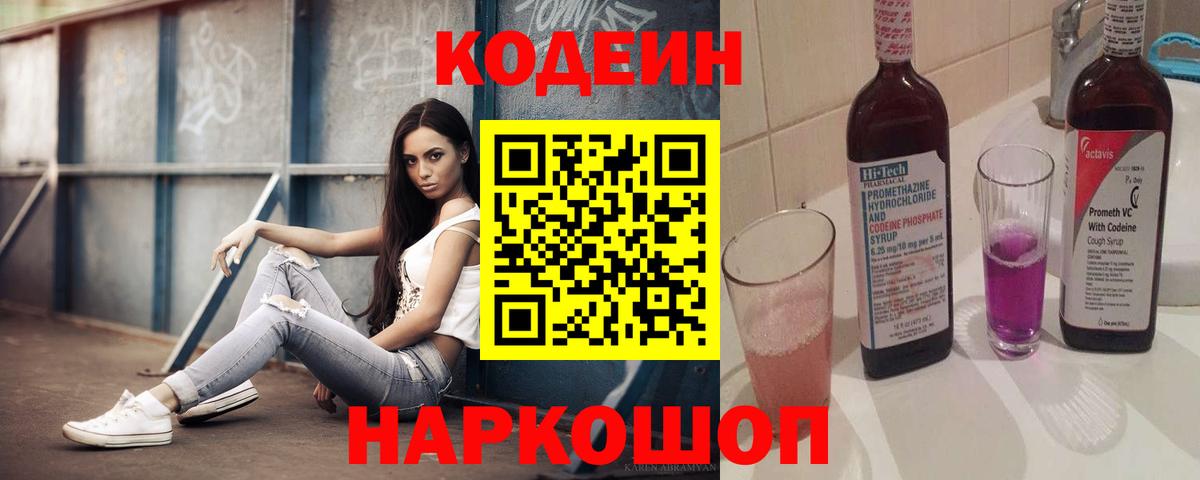 Комсомольск-на-Амуре  Codein напиток Lean (лин)  Вход с VPN  Кодеиновый сироп Lean Purple Drank 